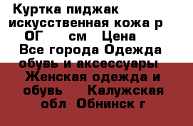 Куртка пиджак Jessy Line искусственная кожа р.46-48 ОГ 100 см › Цена ­ 500 - Все города Одежда, обувь и аксессуары » Женская одежда и обувь   . Калужская обл.,Обнинск г.